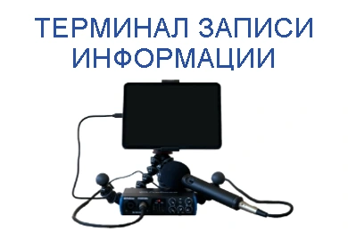 Терминал записи информации