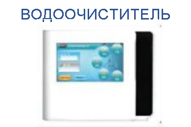 Водоочиститель