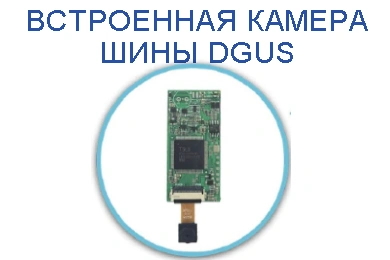 Встроенная камера шины DGUS