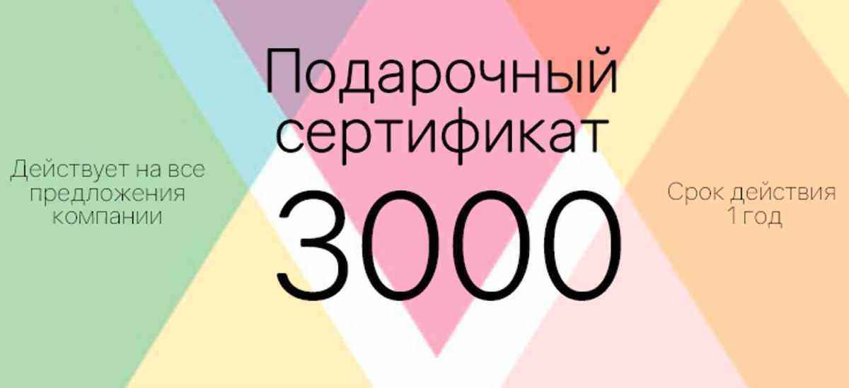 Подарочный сертификат на 3000 р