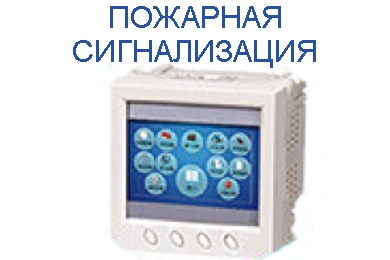 Пожарная сигнализация