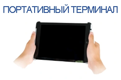 Портативный терминал