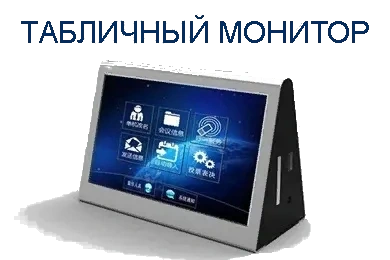 Электронный табличный монитор