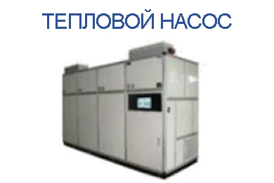 Тепловой насос