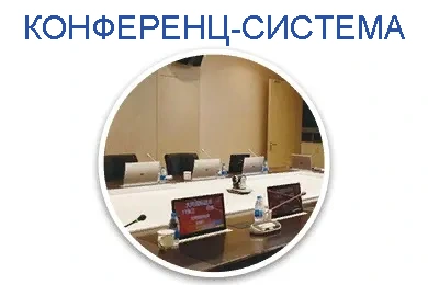 Конференц-система