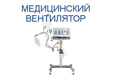 Медицинский вентилятор