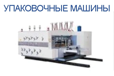 Упаковочные машины
