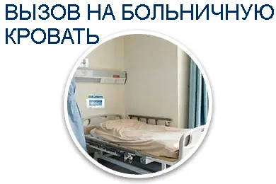 Вызов на больничную кровать