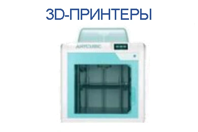 3D-принтеры