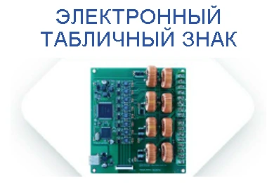 Электронный табличный знак