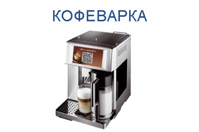 Кофеварка