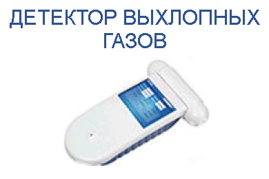 Детектор выхлопных газов