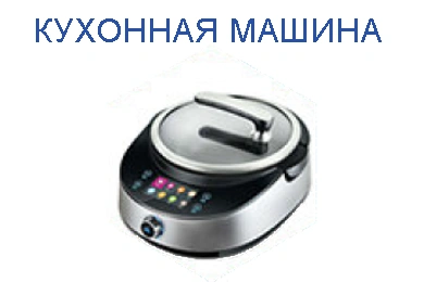 Кухонная машина
