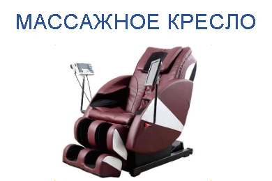 Массажное кресло