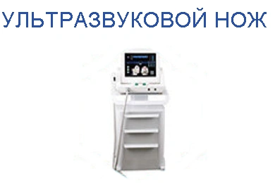 Ультразвуковой нож