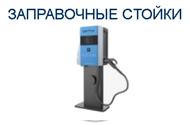 Сharging piles - Зарядные стойки