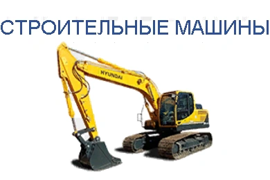 Строительные машины
