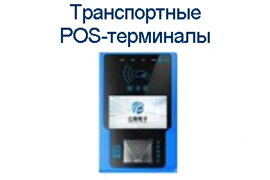 Транспортные POS-терминалы