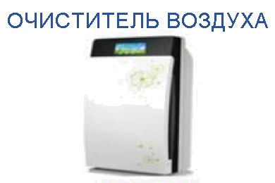 Очиститель воздуха