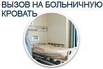 Вызов на больничную кровать