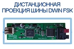 Дистанционная проекция шины DWIN FSK